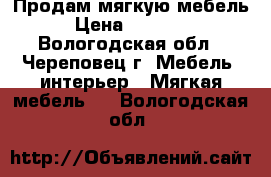 Продам мягкую мебель › Цена ­ 12 000 - Вологодская обл., Череповец г. Мебель, интерьер » Мягкая мебель   . Вологодская обл.